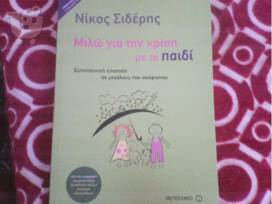 PoulaTo: Μιλάω για την Κρίση με το παιδί