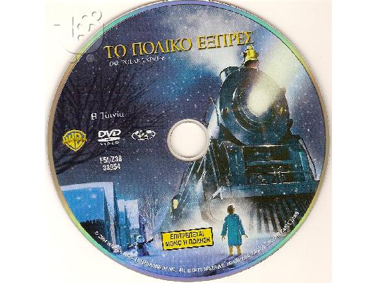 DVD ΤΟ ΠΟΛΙΚΟ ΕΞΠΡΕΣ [ ΠΑΙΔΙΚΟ ]