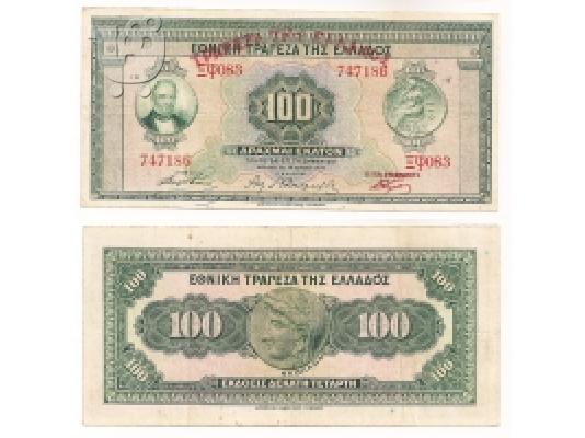 PoulaTo: 100 Δραχμές 1927