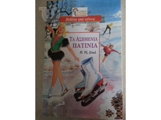 ΤΑ ΑΣΗΜΕΝΙΑ ΠΑΤΙΝΙΑ