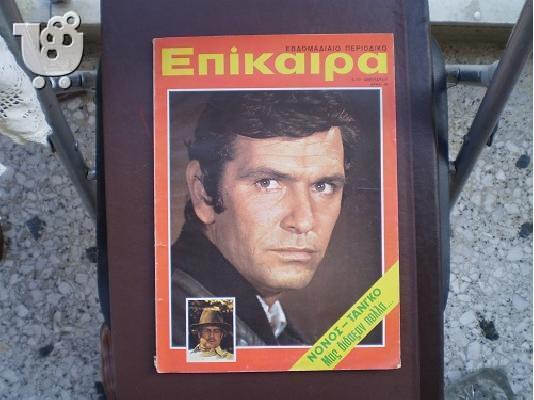 ΠΕΡΙΟΔΙΚΟ "ΕΠΙΚΑΙΡΑ" - 21 ΤΕΥΧΗ 1968 - 1975