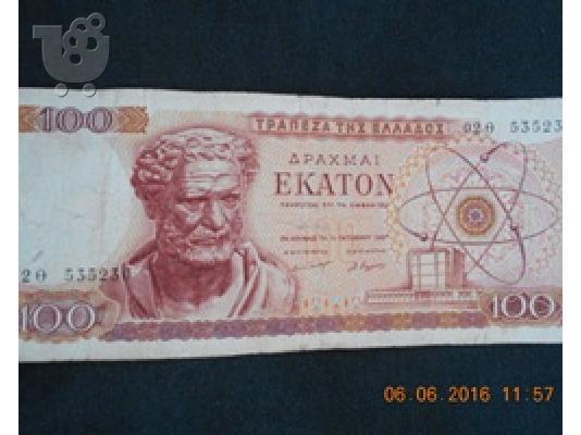 PoulaTo: ΧΑΡΤΟΝΟΜΙΣΜΑ ΕΚΑΤΟΝ ΔΡΑΧΜΑΙ