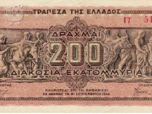PoulaTo: ΧΑΡΤΟΝΟΜΙΣΜΑ 2ΟΟ ΕΚΑΤΟΜΜΥΡΙΩΝ ΔΡΑΧΜΩΝ