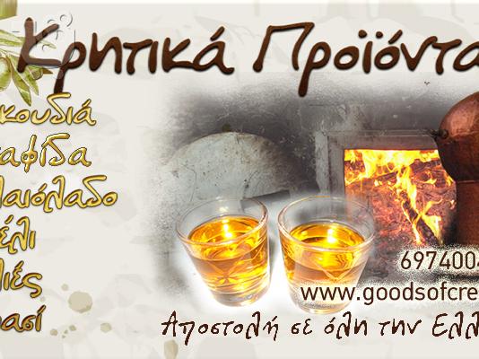 PoulaTo: ΚΡΗΤΙΚΑ ΠΡΟΊΟΝΤΑ