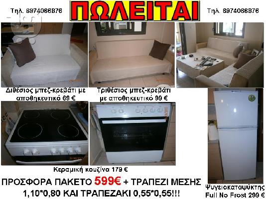 PoulaTo: ΠΩΛΕΙΤΑΙ ΠΛΗΡΗΣ ΕΞΟΠΛΙΣΜΟΣ ΣΠΙΤΙΟΥ