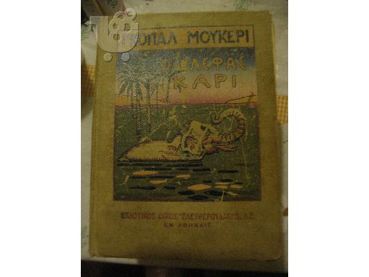 PoulaTo: 1931-ΕΛΕΥΘΕΡΟΥΔΑΚΗΣ-Ο ΕΛΕΦΑΣ ΚΑΡΙ