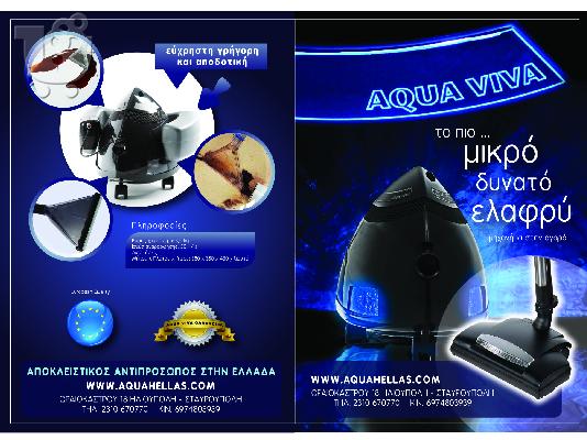 μηχανημα καθαρισμου AQUA VIVA