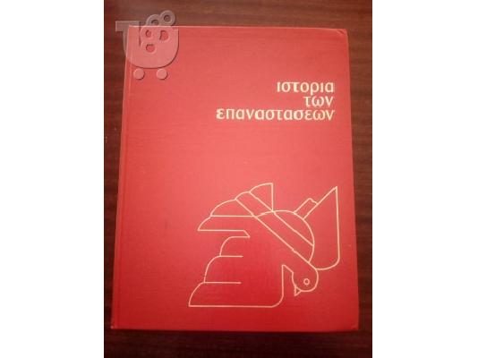 PoulaTo: ΙΣΤΟΡΙΑ ΤΩΝ ΕΠΑΝΑΣΤΑΣΕΩΝ