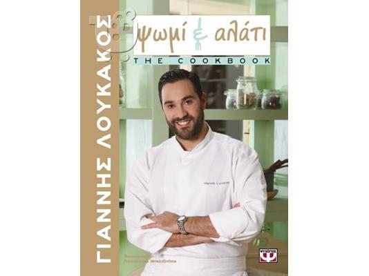 PoulaTo: Ψωμί και Αλάτι-The CookBook