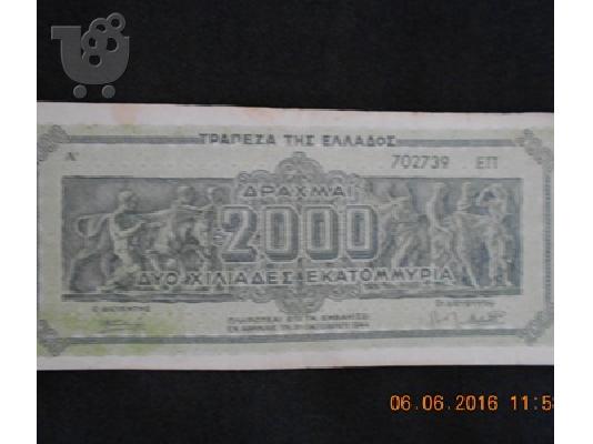 ΧΑΡΤΟΝΟΜΙΣΜΑ ΔΥΟ ΧΙΛΙΑΔΕΣ ΕΚΑΤΟΜΜΥΡΙΑ ΔΡΑΧΜΑΙ