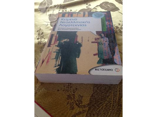 Βοήθημα Νεοελληνικής Λογοτεχνίας Γ