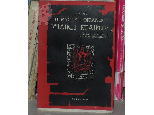 PoulaTo: Η Μυστικη Οργανωση ''Φιλικη Εταιρια