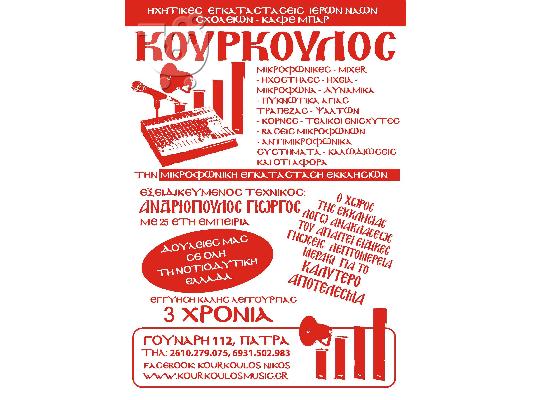 PoulaTo: Μικροφωνικεσ εγκαταστασειs  ιερων ναων ΚΟΥΡΚΟΥΛΟΣ