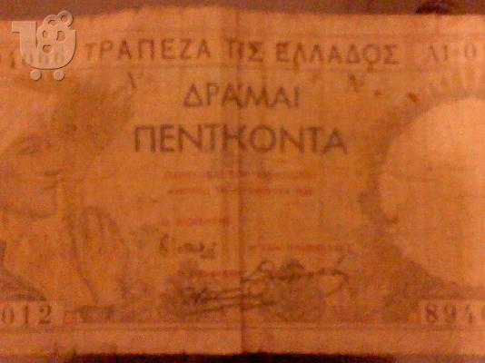 Πωλούνται Παλαιά Χαρτονομίσματα