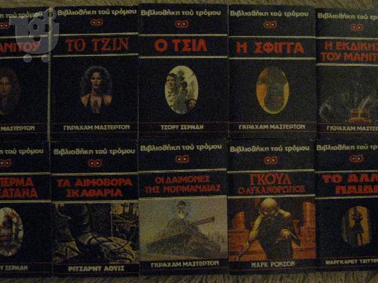 Βιβλιοθήκη τρόμου