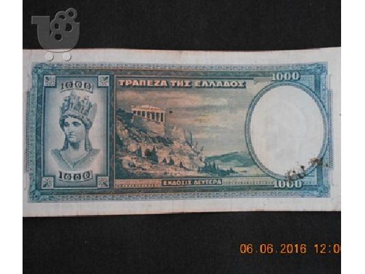 ΧΑΡΤΟΝΟΜΙΣΜΑ ΧΙΛΙΕ ΔΡΑΧΜΑΙ