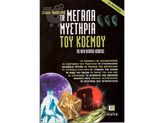 PoulaTo: 21ος Τα Μεγάλα Μυστήρια του Κόσμου