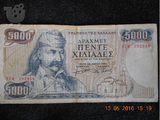 ΧΑΡΤΟΝΟΜΙΣΜΑ ΠΕΝΤΕ ΧΙΛΙΑΔΕΣ ΔΡΑΧΜΑΙ