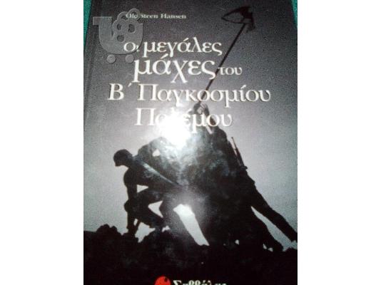 PoulaTo: Οι μεγάλες μάχες του Β παγκοσμίου πολέμου-hansen