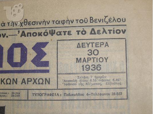 εφημεριδες 2 του 1936 και 1 του 1980