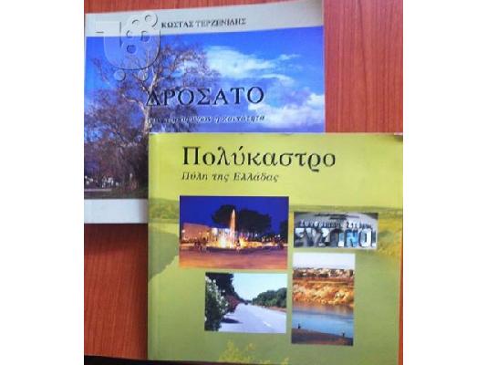 PoulaTo: BIBΛΙΑ-ΛΕΥΚΩΜΑΤΑ ΔΡΟΣΑΤΟ & ΠΟΛΥΚΑΣΤΡΟ
