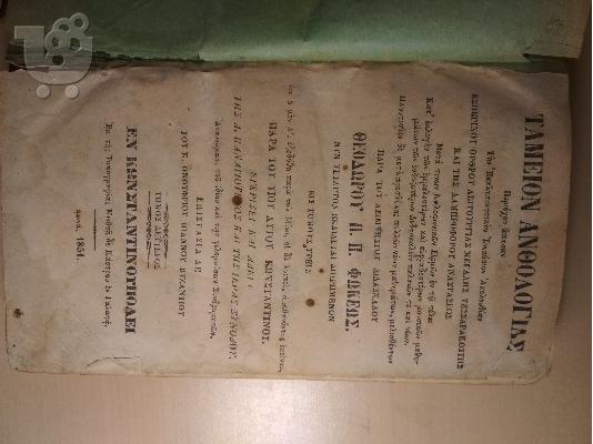 ΒΙΒΛΙΟ  ΤΟΥ 1851 ΚΑΙ 1906