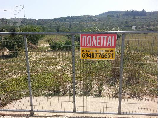 ΠΩΛΕΙΤΑΙ ΟΙΚΟΠΕΔΟ 1060τμ