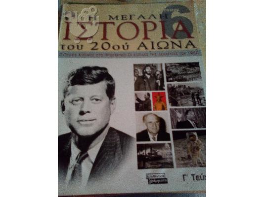 PoulaTo: η μεγαλη ιστορια του 20ου αιωνα τομος 6-γ τευχος