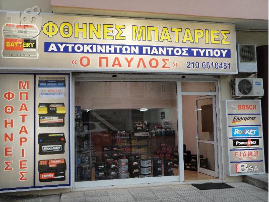Επτά διαφορετικές μάρκες!!!Φθηνές επώνυμες μπαταρίες με γραπτή εγγύηση!!! «Ο ΠΑΥΛΟΣ»...