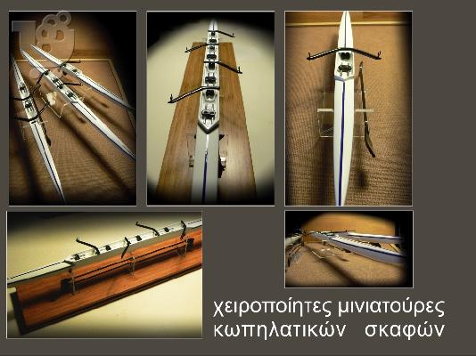 PoulaTo: Κωπηλατικες Μινιατουρες