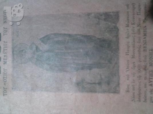 PoulaTo: Βιος του οσιου μελετιου του νεου-1912 εκδ.καρελλα