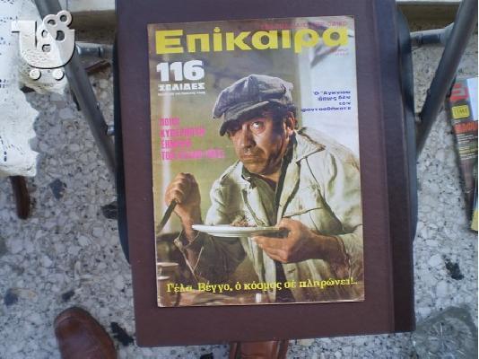 ΠΕΡΙΟΔΙΚΟ "ΕΠΙΚΑΙΡΑ" - 21 ΤΕΥΧΗ 1968 - 1975