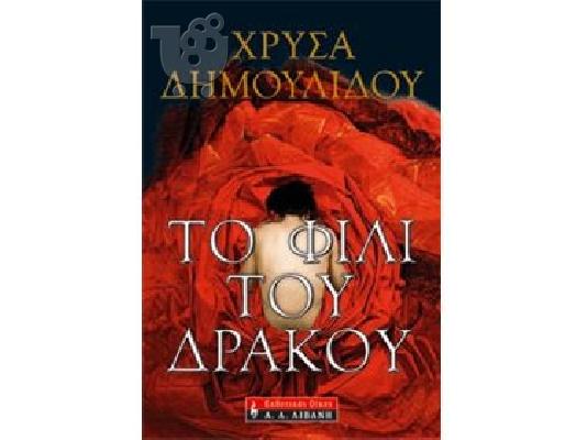 PoulaTo: Πωλούνται βιβλία της Χρύσας Δημουλίδου και η τριλογία 