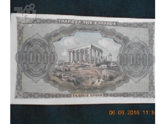 PoulaTo: ΧΑΡΤΟΝΟΜΙΣΜΑ ΕΚΑΤΟΝ ΧΙΛΙΑΔΕΣ ΔΡΑΧΜΑΙ