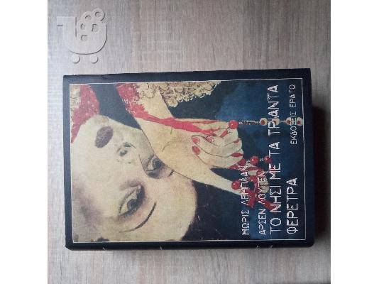 PoulaTo: Μυθιστόρημα μυστηρίου Arsene Lupin