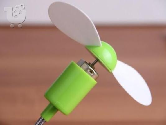 ΑΝΕΜΙΣΤΗΡΑΣ USB για το laptop ή το αυτοκίνητο!