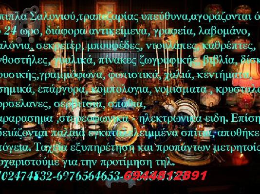 ΠΑΛΑΙΟΠΩΛΕΙΟ ΠΑΛΑΙΑ ΕΠΙΠΛΑ ΑΝΤΙΚΕΣ ΔΙΑΦΟΡΑ ΜΙΚΡΟΑΝΤΙΚΕΙΜΕΝΑ...