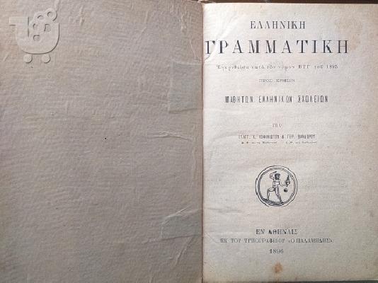 Ελληνική Γραμματική 1896