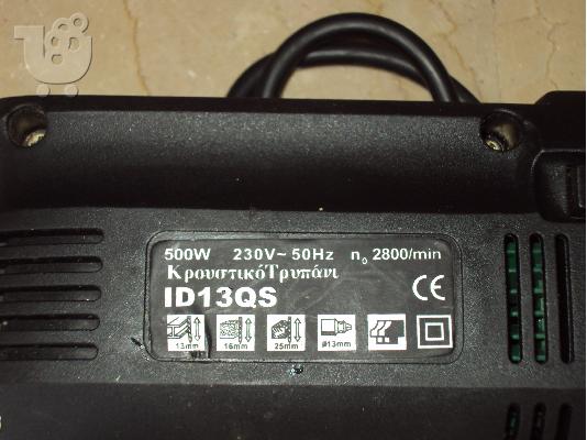 ΚΡΟΥΣΤΙΚΟ ΤΡΥΠΑΝΙ 500 WATT