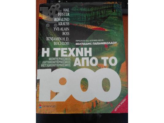 PoulaTo: Η ΤΕΧΝΗ ΑΠΟ ΤΟ 1900