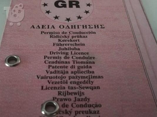 ΤΗ ΝΌΜΙΜΗ ΑΠΌΚΤΗΣΗ ΆΔΕΙΑΣ ΟΔΉΓΗΣΗΣ