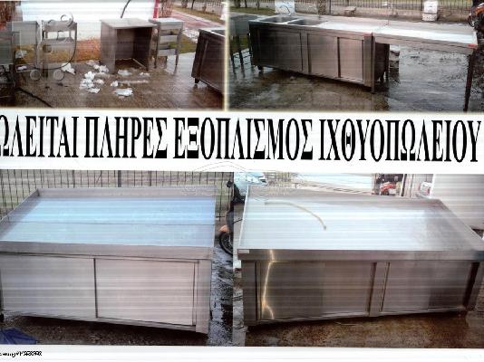 PoulaTo: ΠΩΛΕΙΤΑΙ ΕΞΟΠΛΙΣΜΟΣ ΙΧΘΥΟΠΩΛΕΙΟΥ