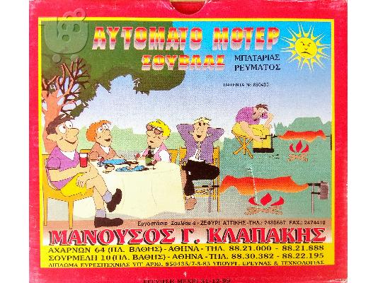 Σούβλα και μοτερ