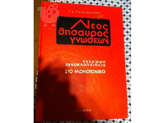 Νεος θησαυρος γνωσεων - εγκυκλοπαιδεια
