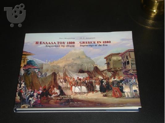 ΛΕΥΚΩΜΑ - ΓΚΡΑΒΟΥΡΕΣ - Η ΕΛΛΑΔΑ ΤΟΥ 1800 - 210 σελίδες!!!!!!!! ...