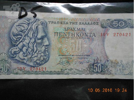 PoulaTo: ΧΑΡΤΟΝΟΜΙΣΜΑ ΠΕΝΤΗΚΟΝΤΑ ΔΡΑΧΜΑΙ