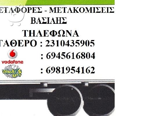 PoulaTo: ΜΕΤΑΦΟΡΕΣ - ΜΕΤΑΚΟΜΙΣΕΙΣ ΒΑΣΙΛΗΣ