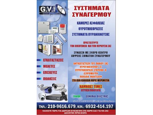 GV SAT  ΚΕΡΑΙΕΣ ΤΗΛΕΟΡΑΣΗΣ ΔΟΡΥΦΟΡΙΚΑ ΣΥΣΤΗΜΑΤΑ