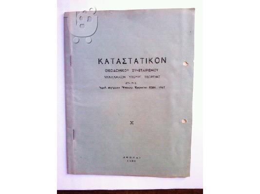 PoulaTo: παλαιό καταστατικό οικοδομικού συνεταιρισμού