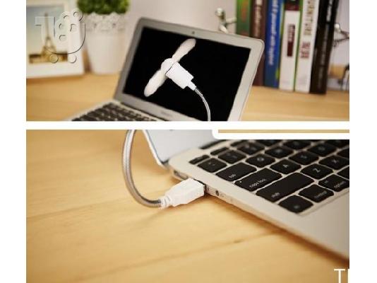 ΑΝΕΜΙΣΤΗΡΑΣ USB για το laptop ή το αυτοκίνητο!